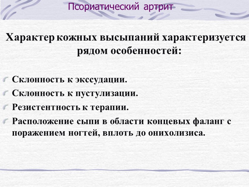 Выделяют 5 типов псориатического артрита. Ассимитричный. Симметричный полиартрит. Дистальный межфаланговый. Деструктивный. Аксиальный. Псориатический артрит